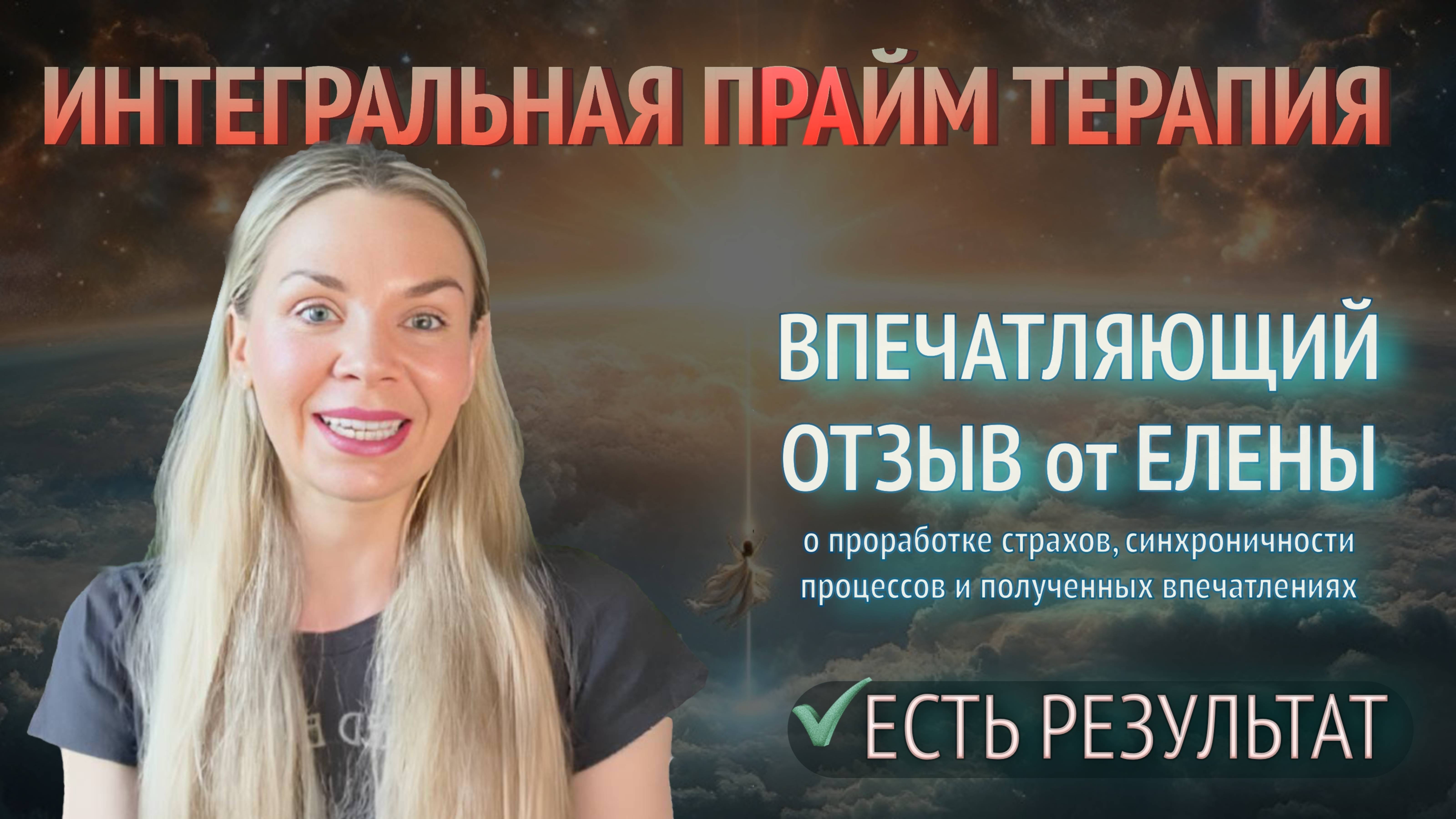 ОТЗЫВ от ЕЛЕНЫ:🔥 Глубинная проработка с Таисией Преображенской – это шок! Что произошло на сессии?