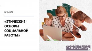 Вебинар «Этические основы социальной работы»