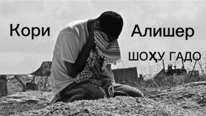Алишер - Шоҳу гадо ( КОРИ АЛИШЕР)