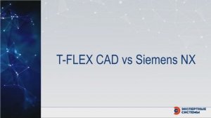 T-FLEX CAD vs Siemens NX