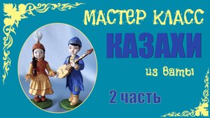 МК - Казахи 2 ч.mp4