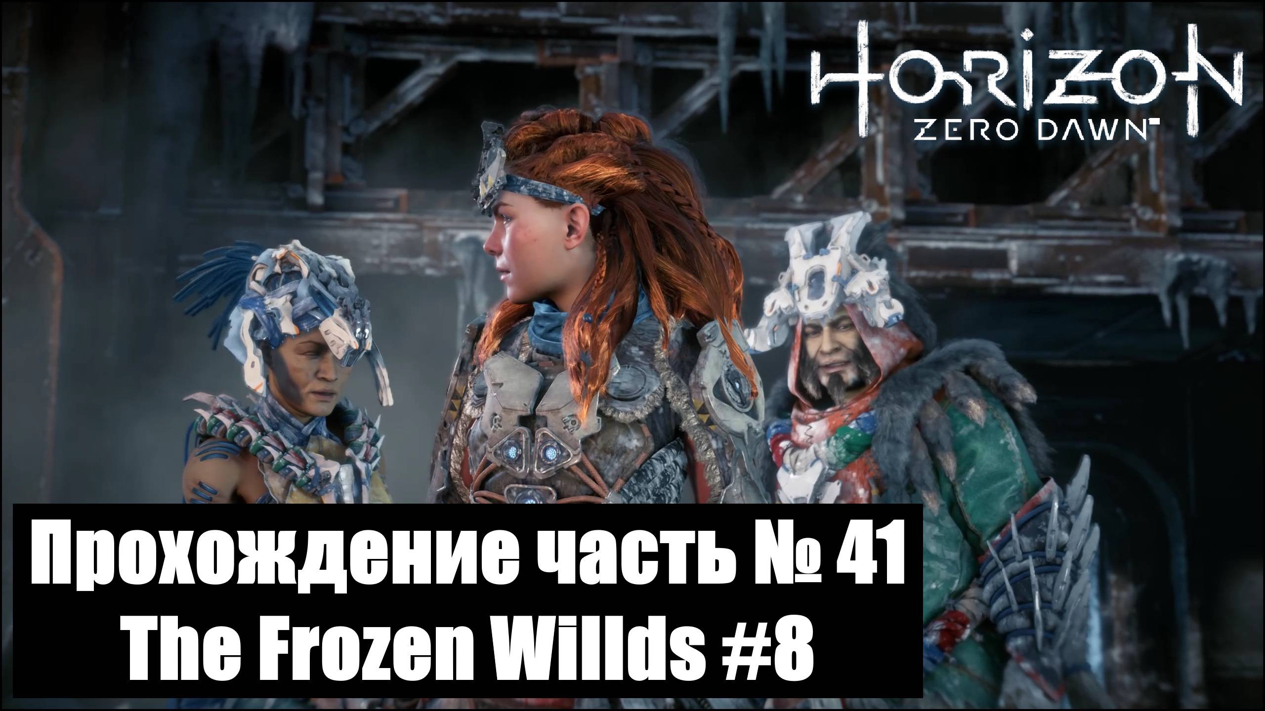 Кузня зимы ► Horizon Zero Dawn Прохождение часть № 41 The Frozen Willds #8 #horizonzerodawn