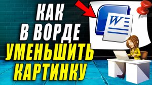 Как уменьшить картинку в ворде