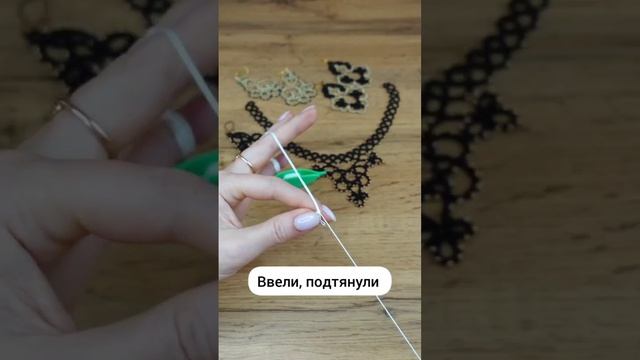 фриволите. Урок про дугу