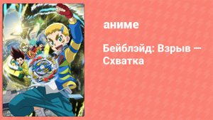 Бейблэйд: Взрыв — Схватка 52 серия (аниме-сериал, 2019)