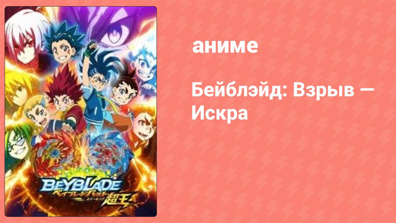 Бейблэйд: Взрыв  Искра 39 серия аниме-сериал 2020