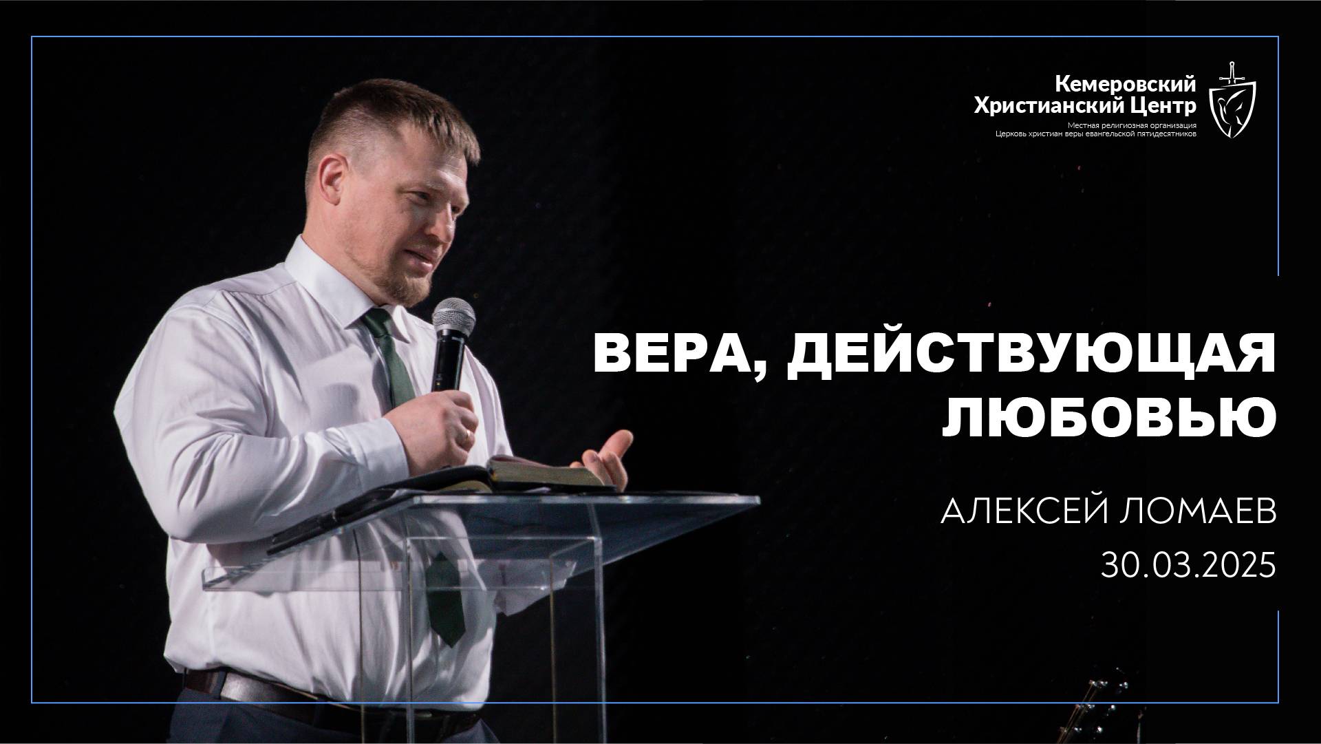 🎙 «Вера, действующая любовью» - Ломаев Алексей • 30.03.2025 - КХЦ 🌍