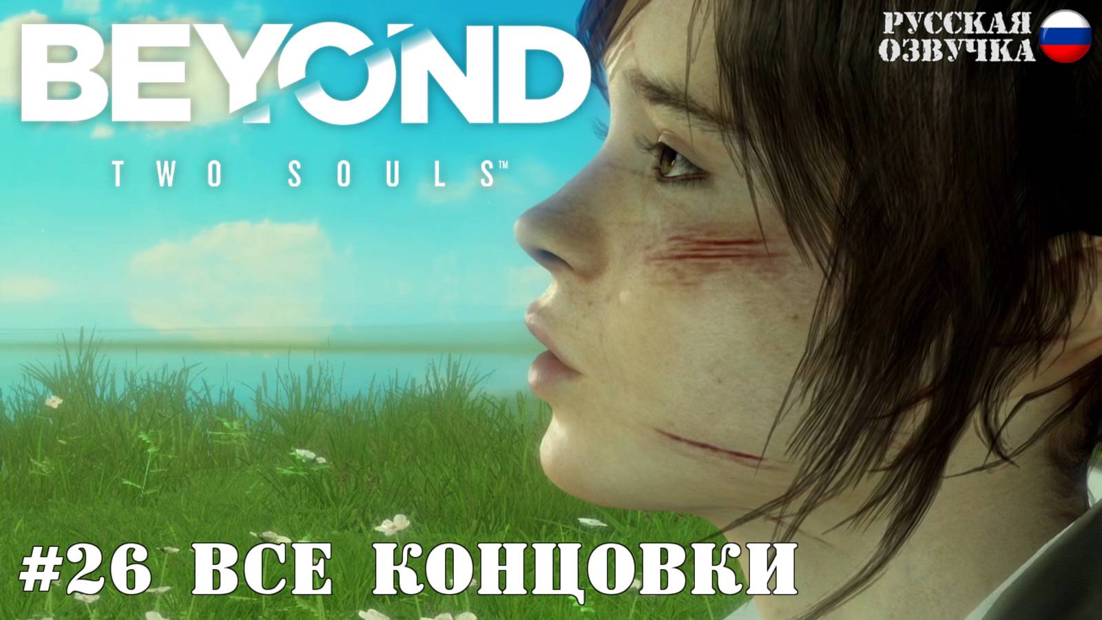 26. Прохождение Beyond: Two Souls. Все концовки смотреть онлайн