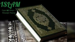 Сура 10) Юнус