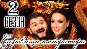 Сокровища императора 2 сезон 1 выпуск 6.04.2025