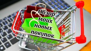 Обзор моих новых покупок🛍️