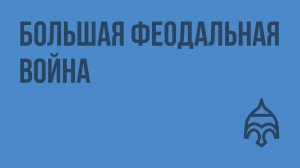 Большая феодальная война. Видеоурок по истории России 6 класс