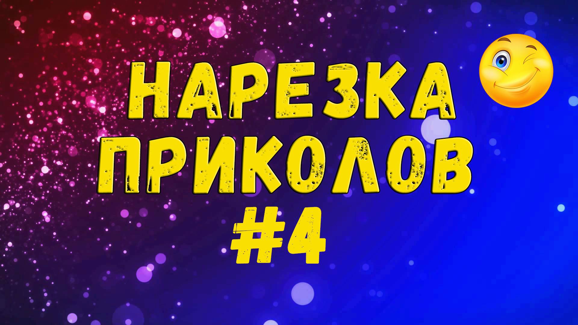 ЮМОРНАЯ НАРЕЗКА / ПОДБОРКА ПРИКОЛОВ 2025 / ЛУЧШИЕ ПРИКОЛЫ  #4