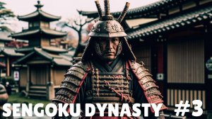 SENGOKU DYNASTY #3 НОЧНОЙ ОХОТНИК