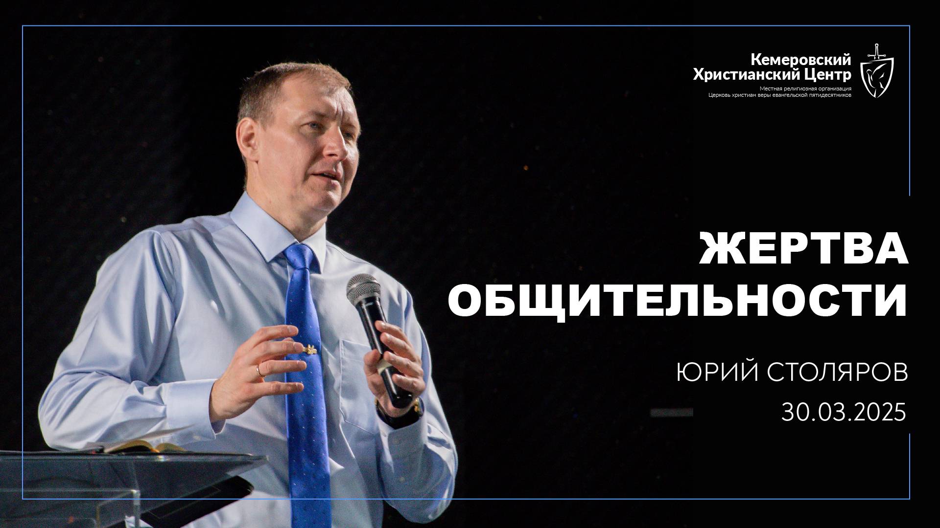 🎙 «Жертва общительности» - Столяров Юрий • 30.03.2025 - КХЦ 🌍 смотреть онлайн