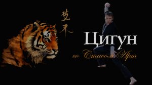 🔥 ЦИГУН СО СТАСОМ АРТ 🔥 #цигун #дао #энергопрактики