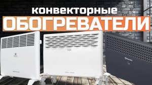 Лучшие конвекторные обогреватели 2024 года: Топ-5 электрических конвекторовРейтинг 2024 года