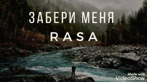 RASA.Забери меня 2019