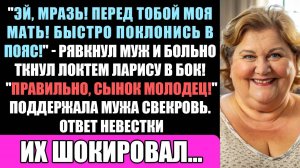 Эй, Мразь! Перед Тобой Моя Мать Стоит, Поклонись В Пояс! - Крикнул Муж И Больно Ткнул Ларису Локтем