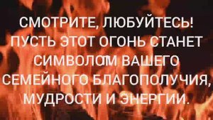 РЕЛАКС: РАССЛАБЛЯЮЩИЙ ОГОНЬ!