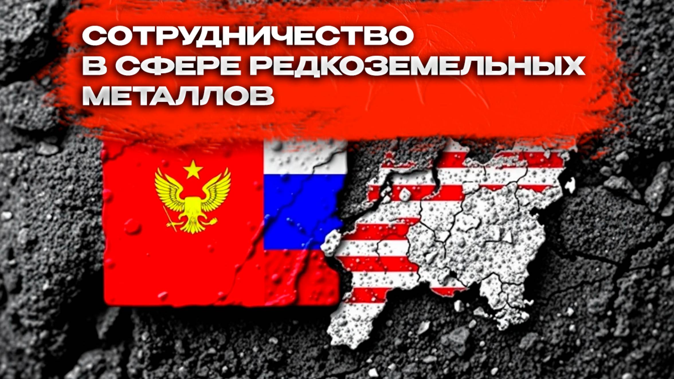 США и Россия: Сотрудничество в сфере редкоземельных металлов и его геополитическое значение смотреть онлайн