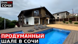 ОБЗОР ИДЕАЛЬНОГО ШАЛЕ ДЛЯ ЗАГОРОДНОЙ ЖИЗНИ В СОЧИ