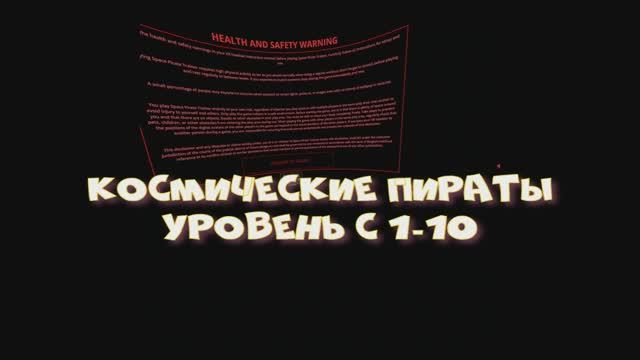 Космические пираты VR 1_10 уровень
