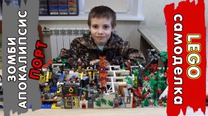LEGO Самоделка - Порт в зомби апокалипсис