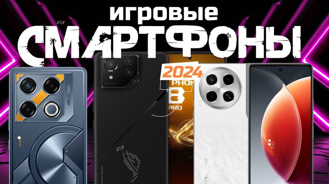 Лучшие игровые смартфоны в 2024 году  Топ-5 моделей для игр