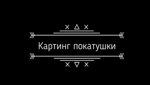 Картинг покатушки