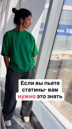 Если вы пьёте статины - вам нужно это знать