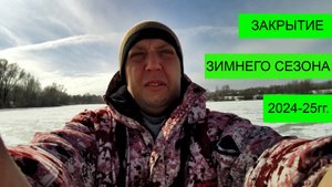 ЗАКРЫТИЕ ЗИМНЕГО СЕЗОНА 2024-2025гг.