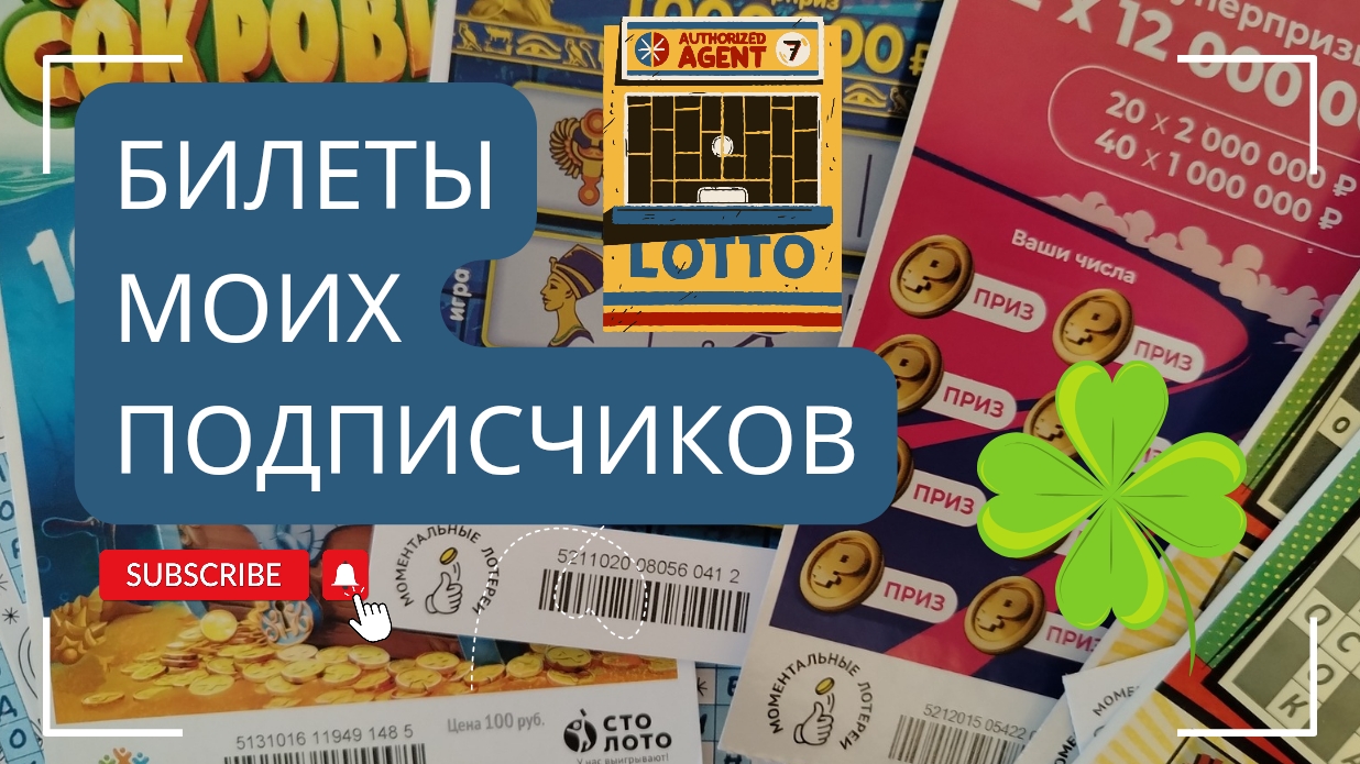 Билеты моих подписчиков 31.03.2025 Мгновенные выигрыши от Столото ♻️