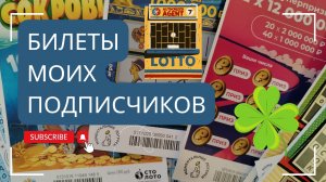 Билеты моих подписчиков 31.03.2025 Мгновенные выигрыши от Столото ♻️