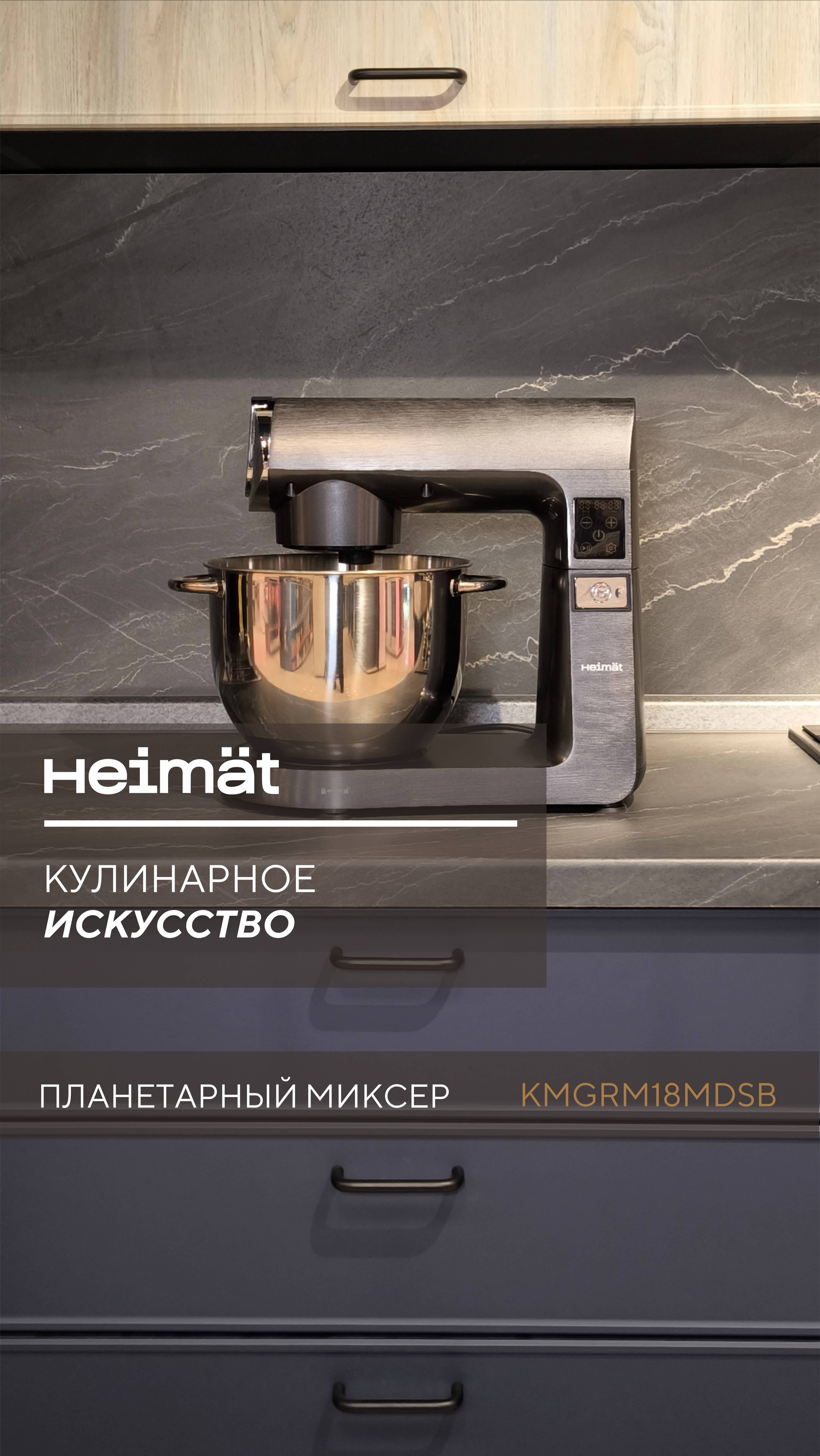 Кулинарное искусство? Легко! С планетарным миксером Heimat "KMGRM18MDSB"
