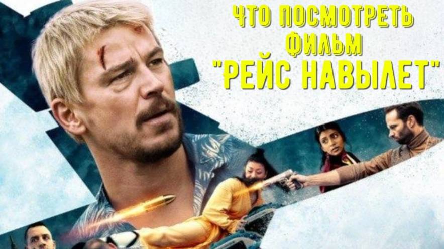 Что посмотреть - фильм "Рейс навылет" 2025. Пристегните ремни, после полета останутся не все. смотреть онлайн