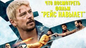 Что посмотреть - фильм "Рейс навылет" 2025. Пристегните ремни, после полета останутся не все.