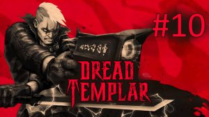 Прохождение Dread Templar -  Часть 10. Опять ты