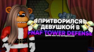 ПРИТВОРИЛСЯ ДЕВУШКОЙ В FNAF TOWER DEFENSE