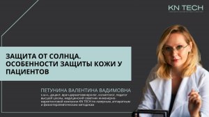 Онлайн-лекция: Защита от солнца. Особенности защиты кожи у пациентов