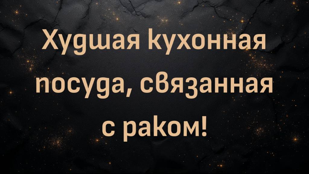 Худшая кухонная посуда, связанная с раком! (Доктор Ивонн Буркарт)