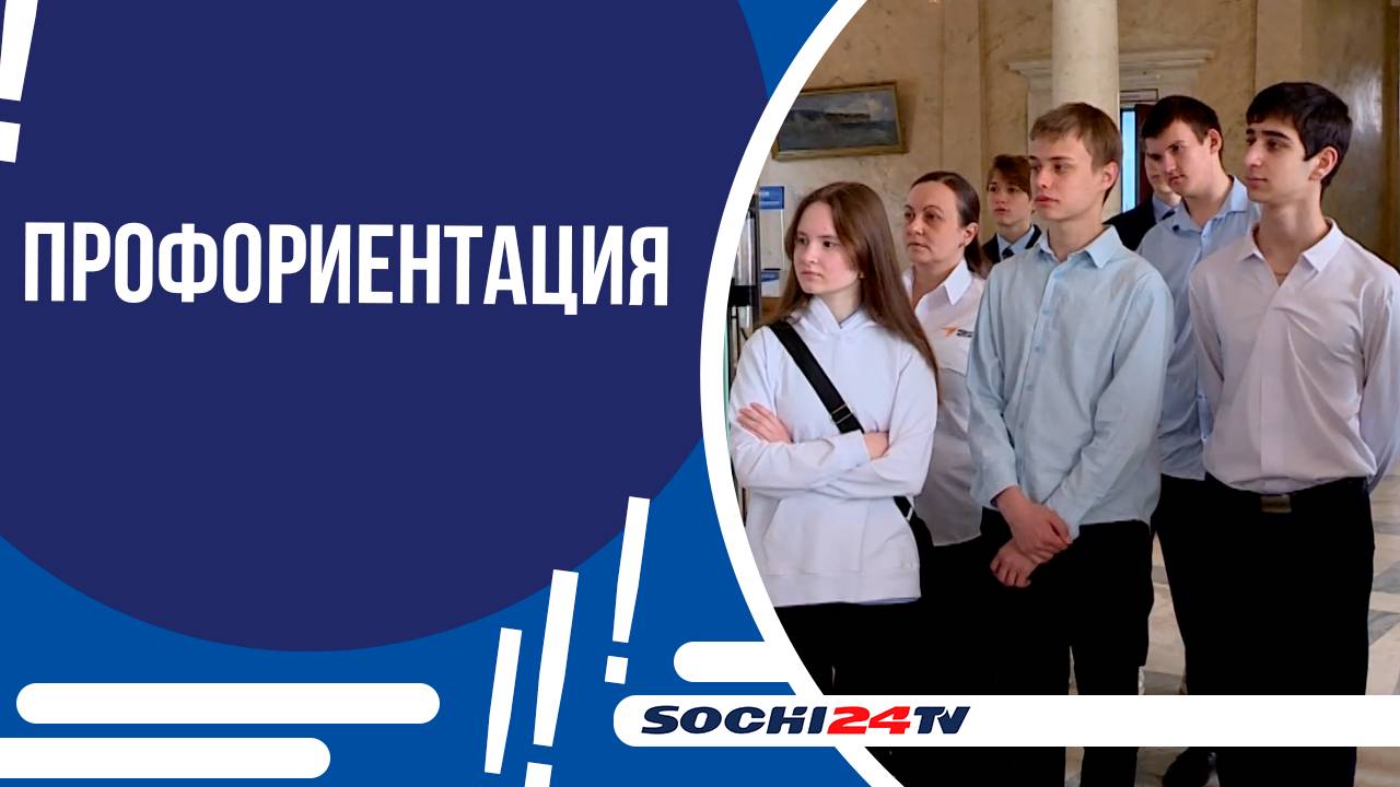 В СОЧИ СТАРТОВАЛА ВЕСЕННЯЯ СЕССИЯ ПРОФЕССИОНАЛЬНЫХ ПРОБ ДЛЯ СТАРШЕКЛАССНИКОВ