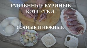 Рубленные куриные котлетки. Очень сочные и нежные.