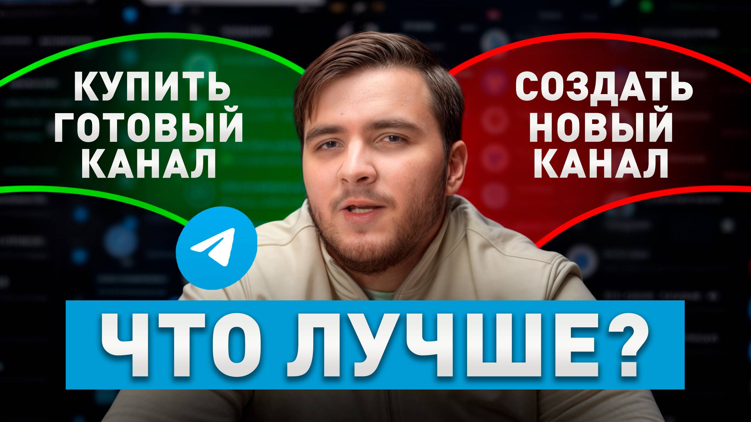 Telegram-канал: создать С НУЛЯ или КУПИТЬ готовый? 99% теряют деньги!