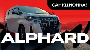 Японский минивэн Toyota Alphard - JAS обзор