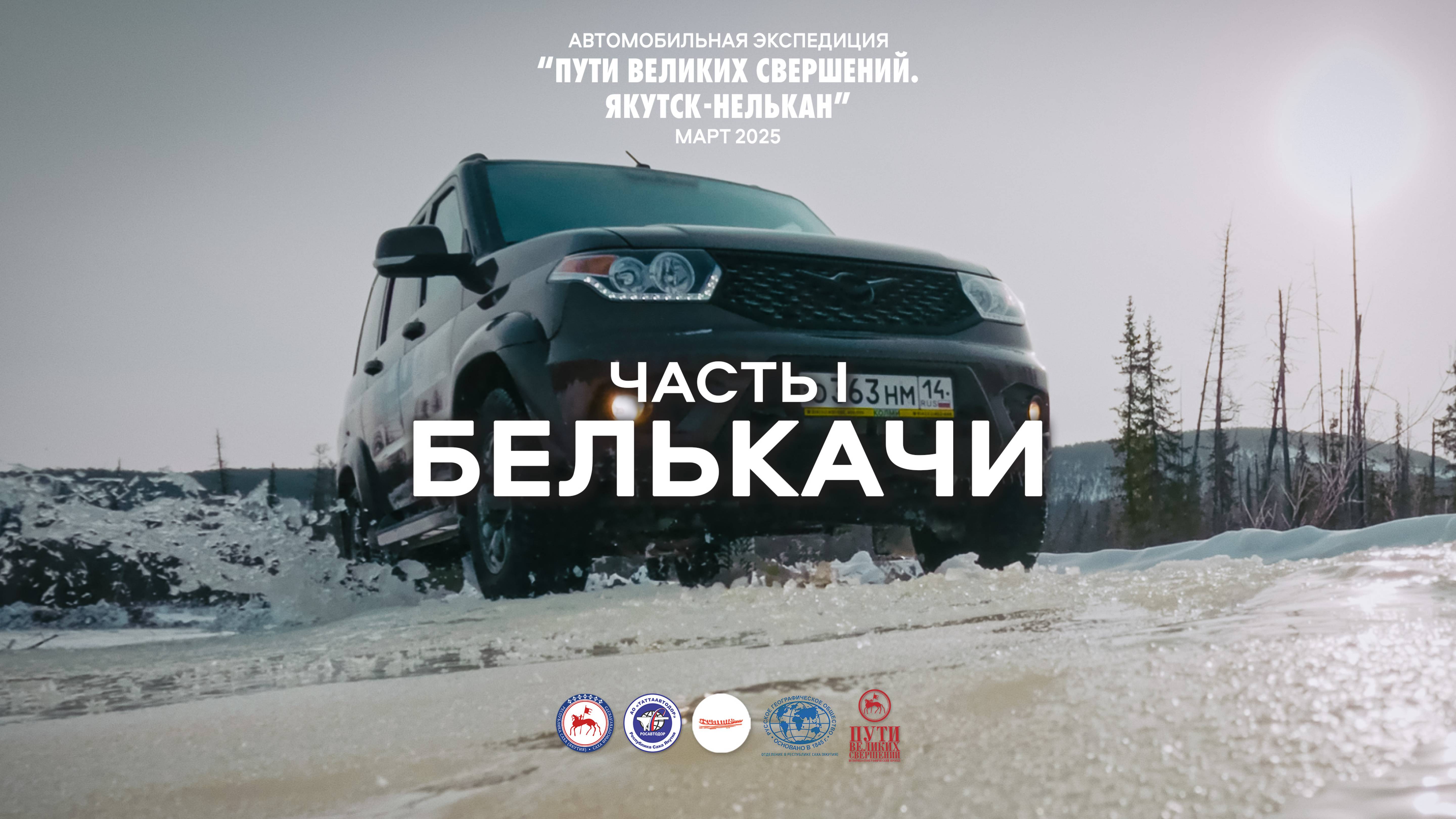 Якутск-Нелькан. Автомобильная экспедиция по зимникам Якутии. 1 часть село Белькачи