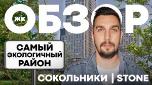 Обзор ЖК Стоун Сокольники | Stone Sokolniki рядом с парком Сокольники | Инвестиции в недвижимость