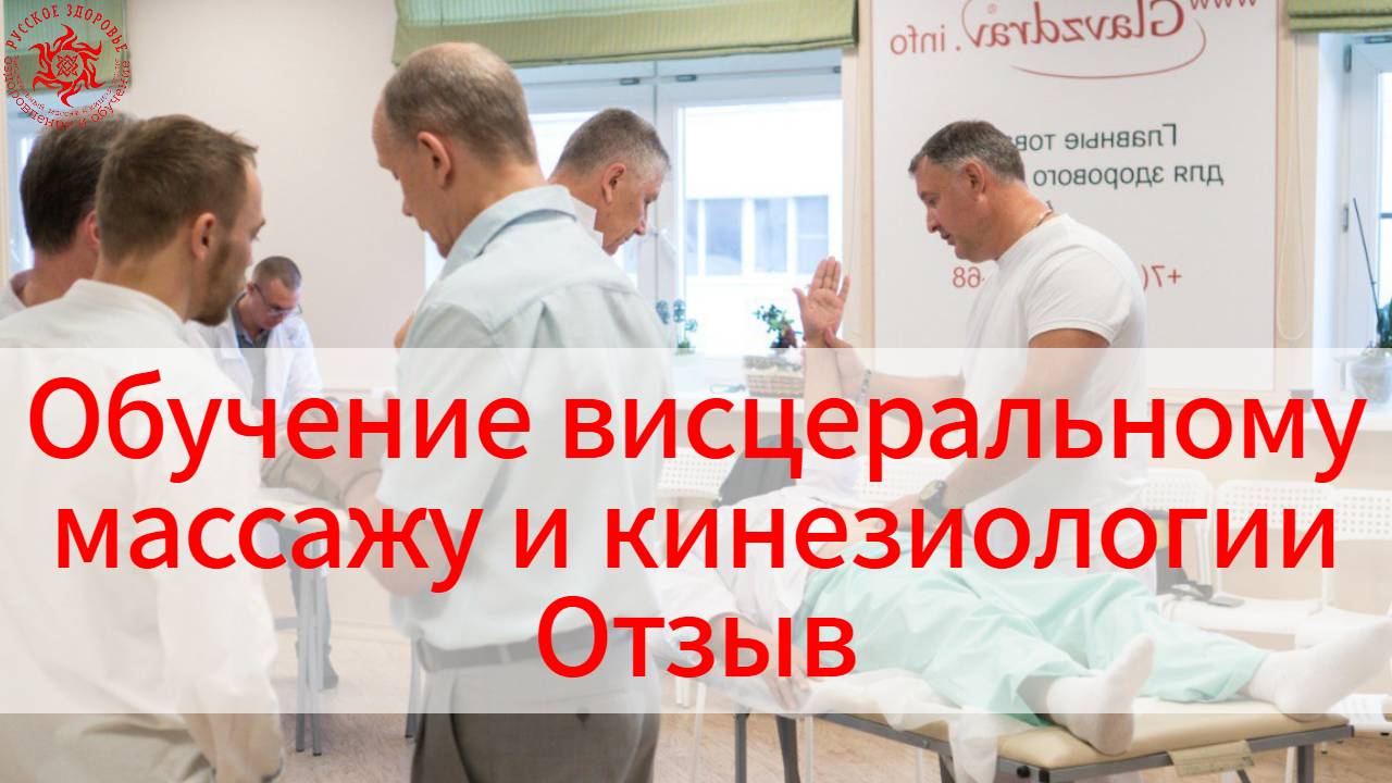 Обучение висцеральному массажу и кинезиологии. Отзыв. Ольга, врач, г Пермь