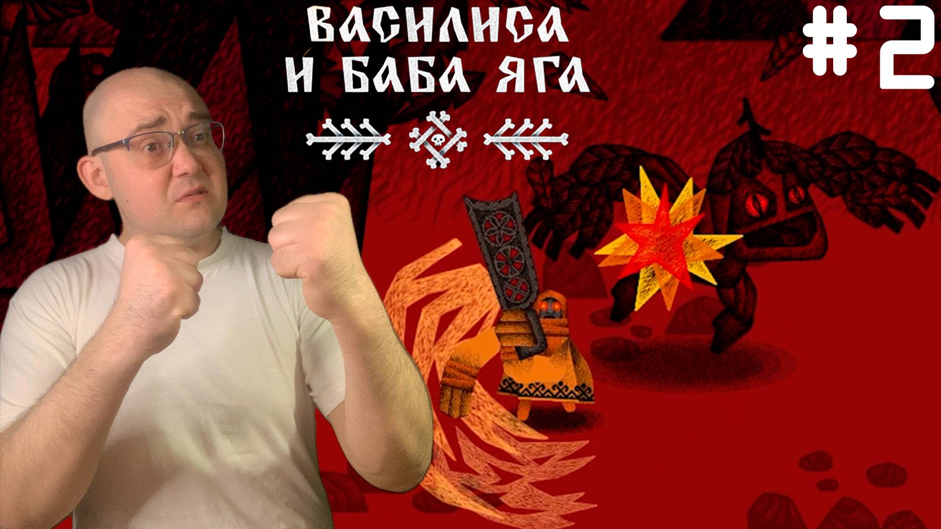 НАПОДДАЛ ЛЕШЕМУ ▶ Василиса и Баба Яга #2