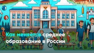 Как меняется среднее образование в России